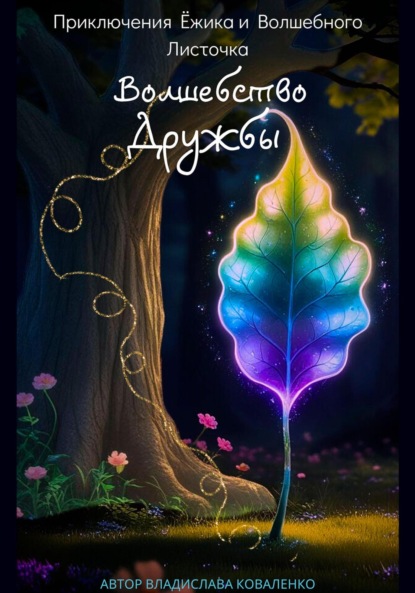 

Приключения Ёжика и Волшебного листочка