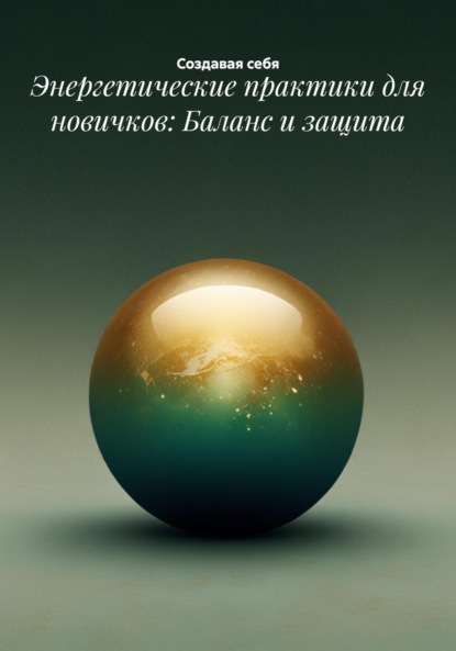 Энергетические практики для новичков: Баланс и защита