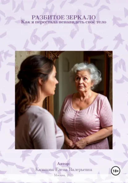 Обложка книги Разбитое зеркало. Как я перестала ненавидеть свое тело, Елена Казакова