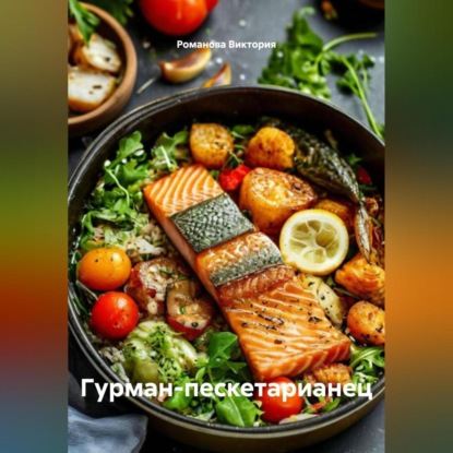 

Гурман-пескетарианец