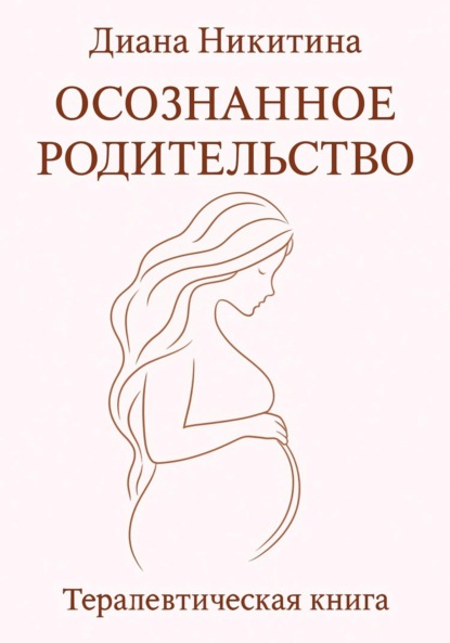 Осознанное родительство