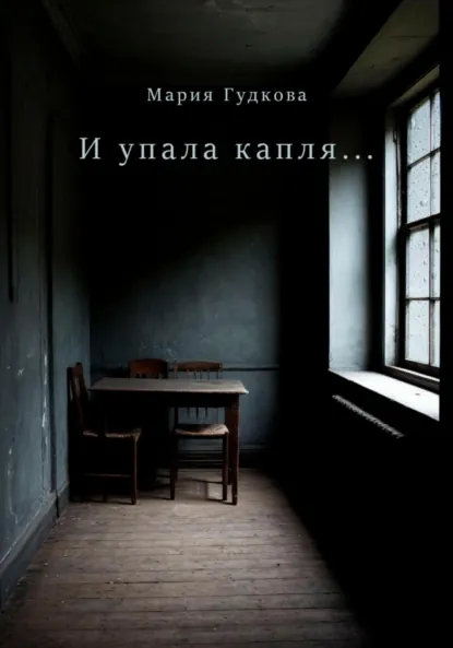 Обложка книги И упала капля…, Мария Алексеевна Гудкова