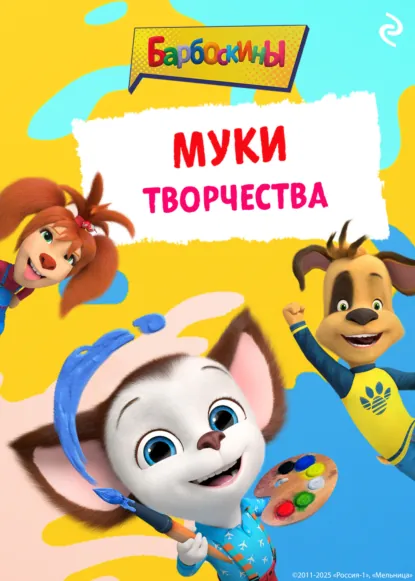 Обложка книги Барбоскины. Муки творчества, А. А. Фролова