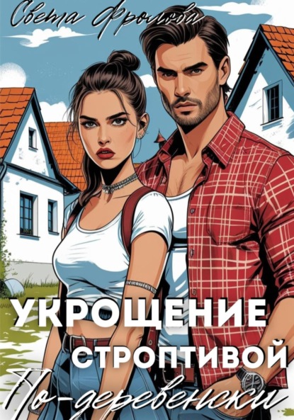 

Укрощение строптивой по-деревенски