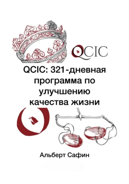 Обложка книги QCIC: 321-дневная программа по улучшению качества жизни, Альберт Рауисович Сафин