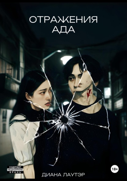 

Отражения ада