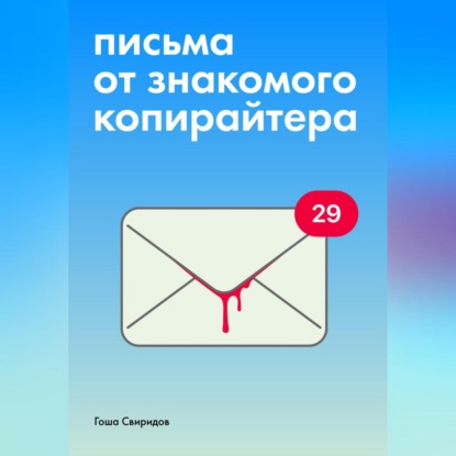 

Письма от знакомого копирайтера