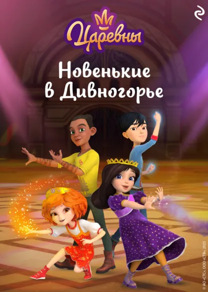 Обложка книги Царевны. Новенькие в Дивногорье, Елена Янушко