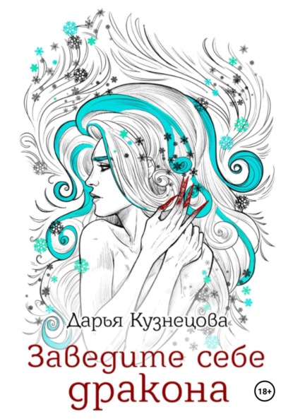 

Заведите себе дракона