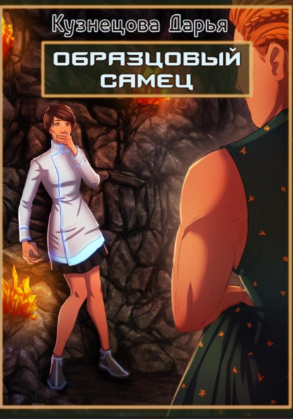 

Образцовый самец