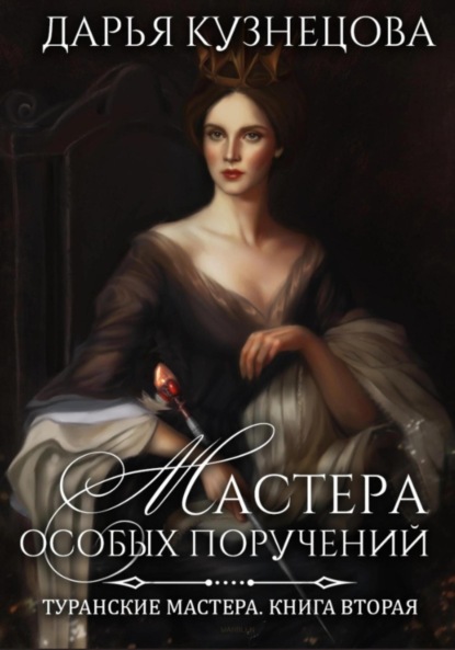 

Мастера особых поручений