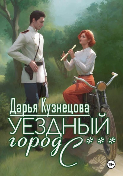 

Уездный город С***