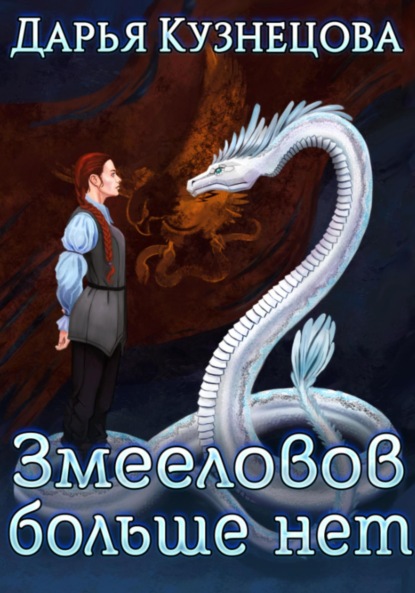 

Змееловов больше нет