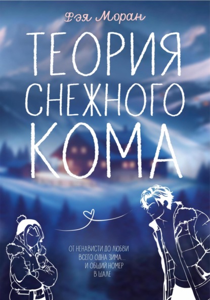 Теория снежного кома