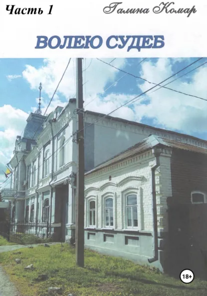 Обложка книги Волею судеб. Часть 1, Галина Николаевна Комар