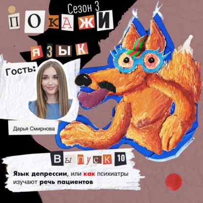 Язык депрессии, или как психиатры изучают речь пациентов