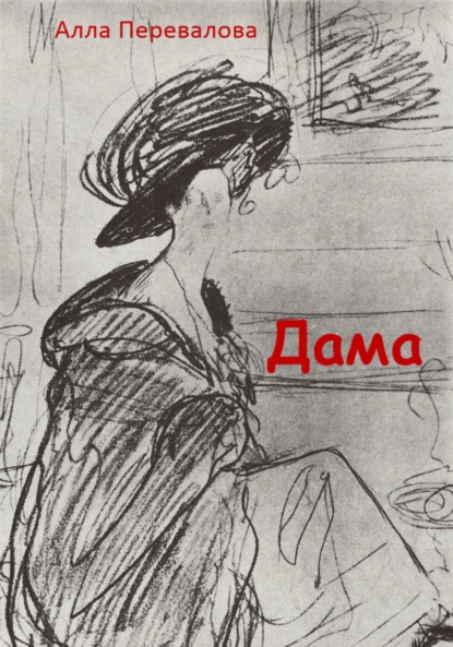 Дама