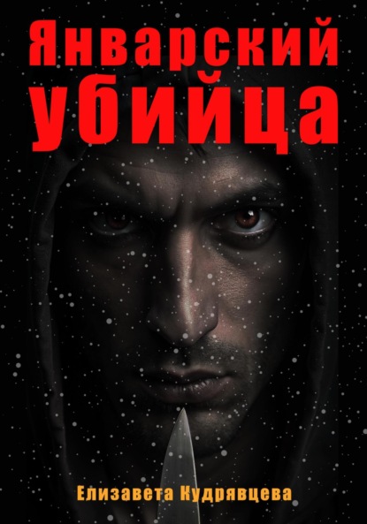 

Январский убийца