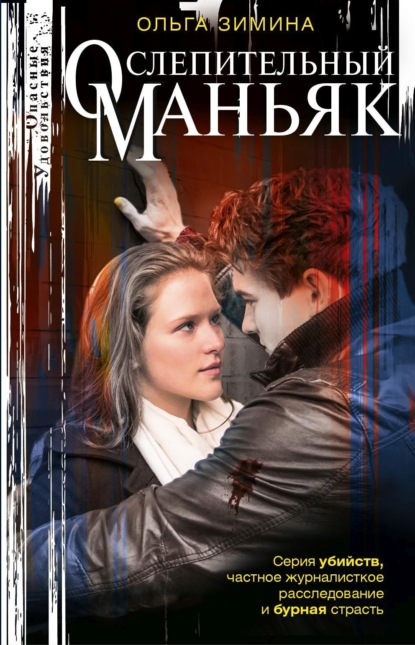 Ослепительный маньяк