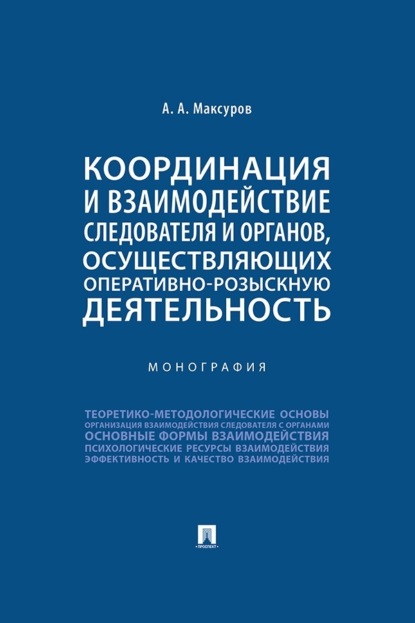 Координация и взаимодействие следователя и органов, осуществляющих оперативно-розыскную деятельность. Монография