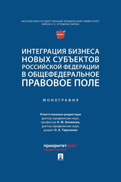 Интеграция бизнеса новых субъектов Российской Федерации в общефедеральное правовое поле. Монография