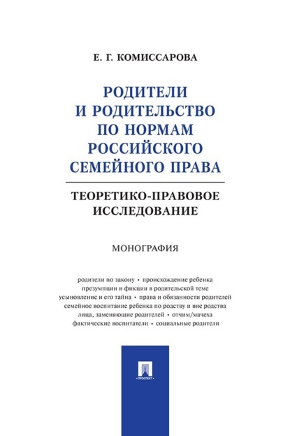 

Родители и родительство по нормам российского семейного права (теоретико-правовое исследование). Монография