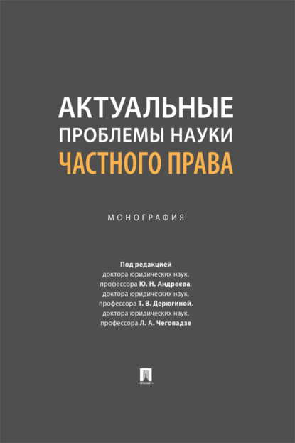 Актуальные проблемы науки частного права. Монография