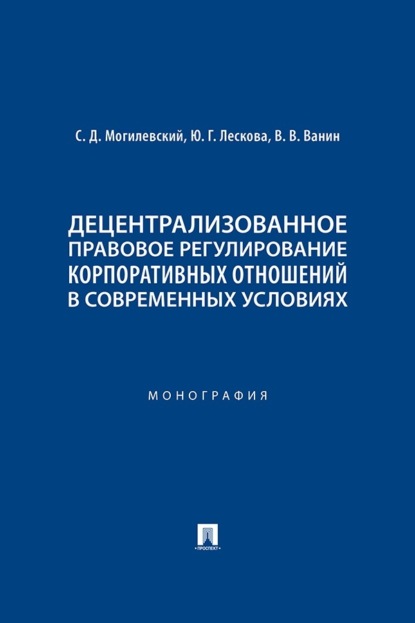 Децентрализованное правовое регулирование корпоративных отношений в современных условиях. Монография
