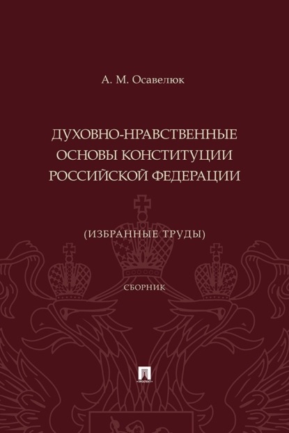 

Духовно-нравственные основы Конституции Российской Федерации (избранные труды)