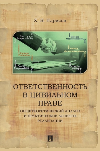 

Ответственность в цивильном праве. Общетеоретический анализ и практические аспекты реализации. Монография