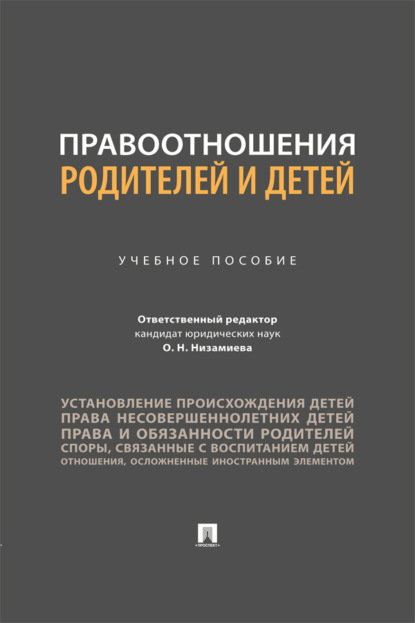 Правоотношения родителей и детей. Учебное пособие