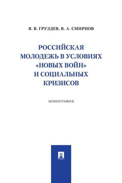 Российская молодежь в условиях «новых войн» и социальных кризисов. Монография