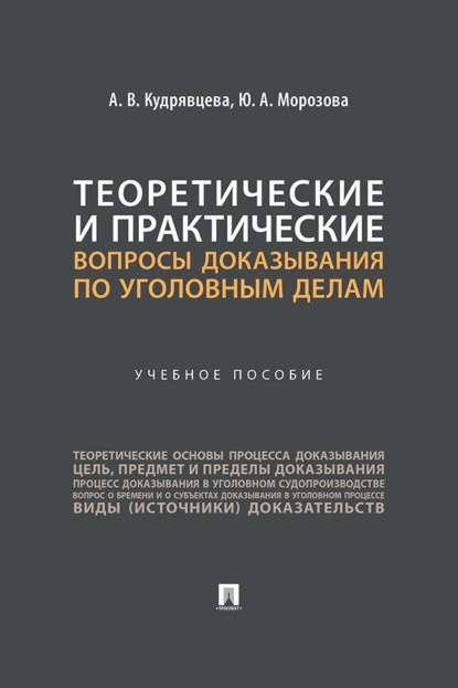 Теоретические и практические вопросы доказывания по уголовным делам. Учебное пособие