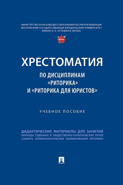 Хрестоматия по дисциплинам «Риторика» и «Риторика для юристов»