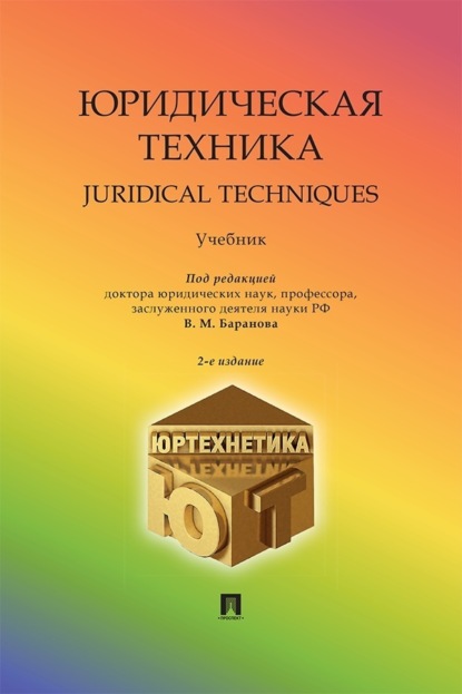 

Юридическая техника. Juridical Techniques. Учебник
