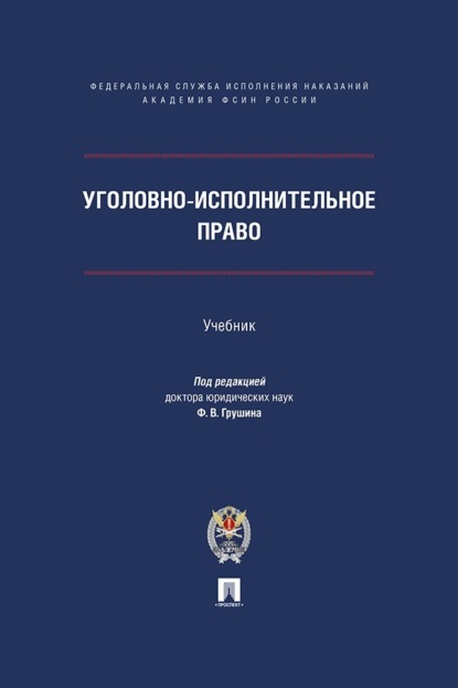 Уголовно-исполнительное право. Учебник
