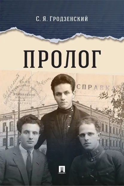 Обложка книги Пролог. Документальная повесть, Сергей Яковлевич Гродзенский