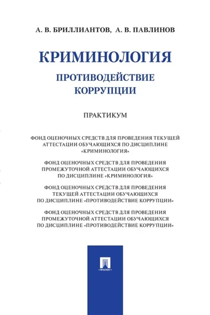 Обложка книги Криминология. Противодействие коррупции. Практикум, А. В. Бриллиантов