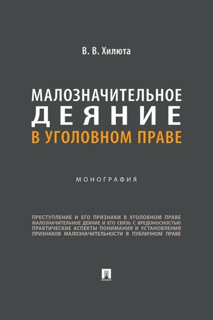 Малозначительное деяние в уголовном праве. Монография