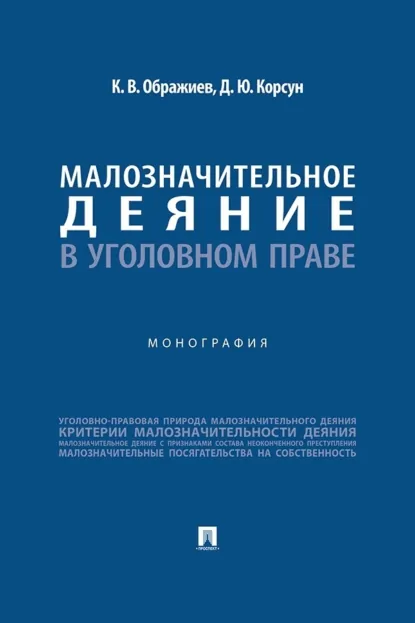 Обложка книги Малозначительное деяние в уголовном праве, Константин Викторович Ображиев