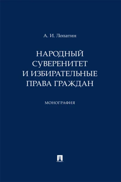 Обложка книги Народный суверенитет и избирательные права граждан, А. И. Лопатин