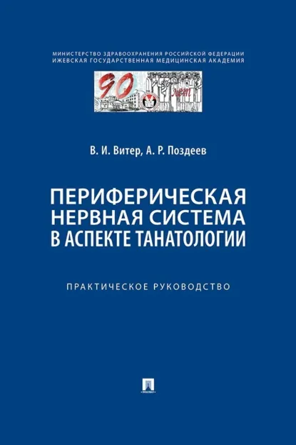 Обложка книги Периферическая нервная система в аспекте танатологии. Практическое руководство, А. Р. Поздеев