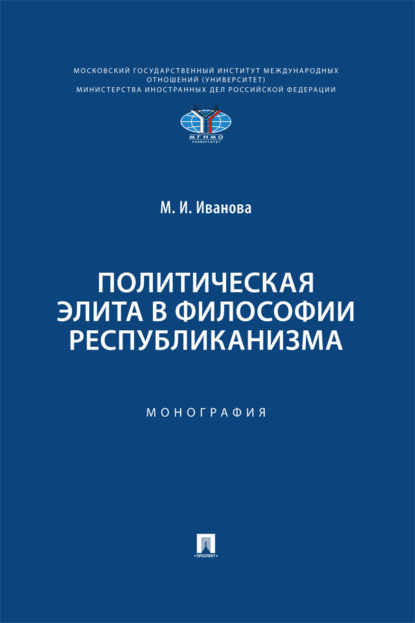 Политическая элита в философии республиканизма