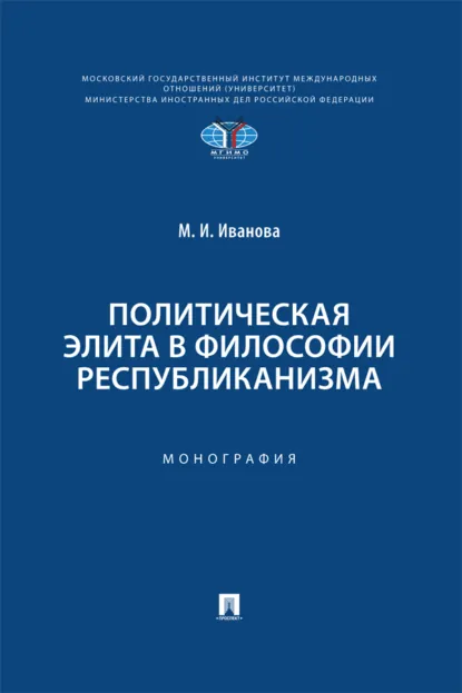 Обложка книги Политическая элита в философии республиканизма, М. И. Иванова