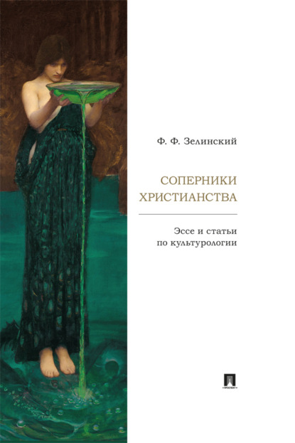 Соперники христианства. Эссе и статьи по культурологии