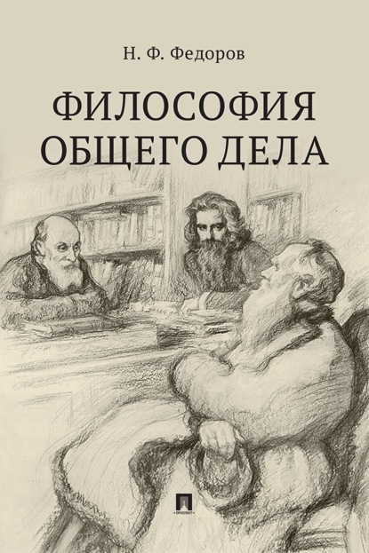 Философия общего дела. Сборник статей