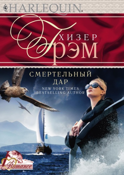 

Смертельный дар