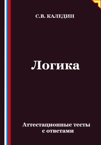 

Логика. Аттестационные тесты с ответами