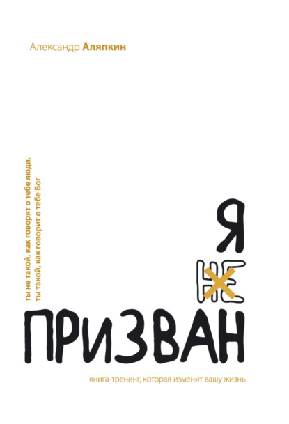 Я призван