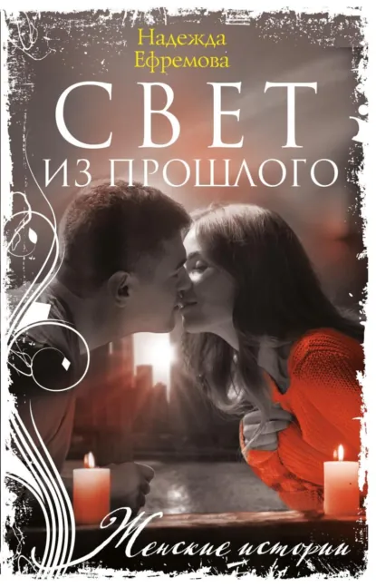 Обложка книги Свет из прошлого, Надежда Ефремова